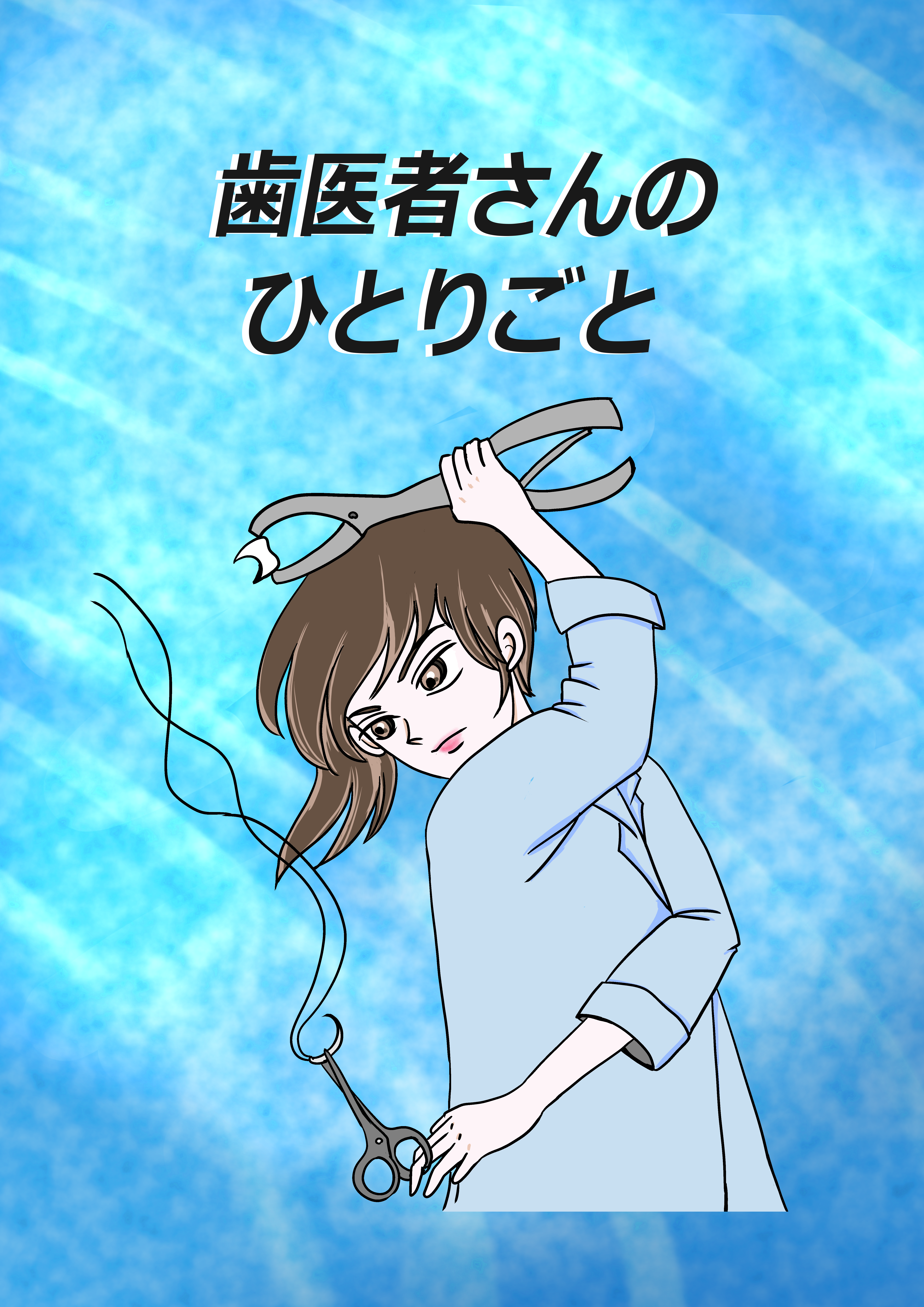 歯医者さんのひとりごと～矯正治療　よくある歯の牽引シリーズ 倒れた第二大臼歯part2